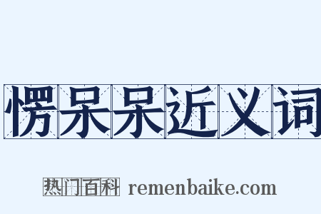 愣呆呆近义词是什么意思的图片